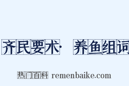 齐民要术·养鱼组词是什么意思的图片